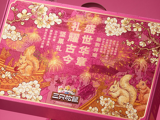 陈义文包装设计作品丨三只松鼠雅韵祥瑞坚果礼