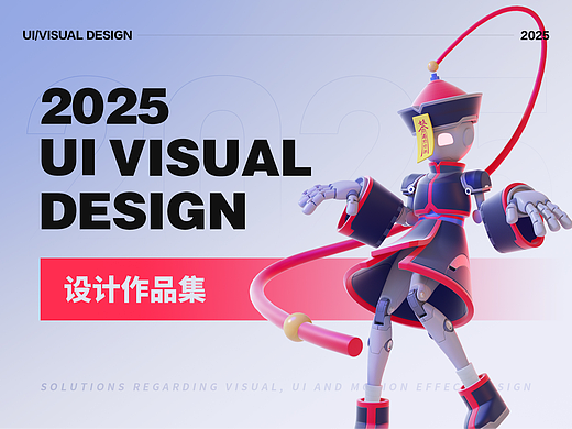 2025-UI 视觉设计作品集