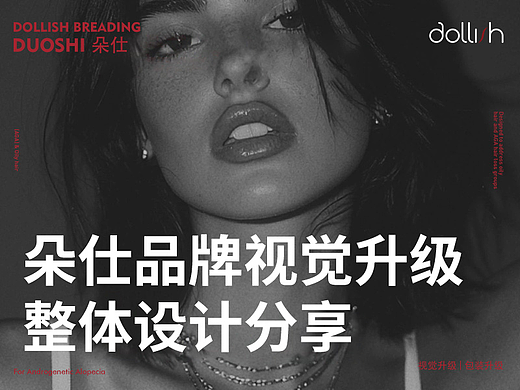 朵仕(DOLLISH)护发养发品牌 品牌升级（个人主页-ZNzIyNDMyMzY=） - 品牌 - 站酷设计师暮秋时雨原创素材 - 站酷ZCOOL