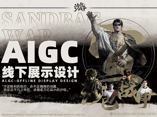 AIGC | 线下展陈设计 | 沙包战争