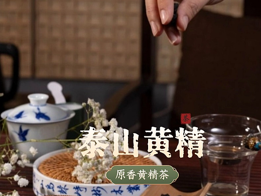 泰山黄精品牌（个人主页-ZNzIyNDM4OTY=） - 海报 - 站酷设计师中新融媒泰安原创素材 - 站酷ZCOOL