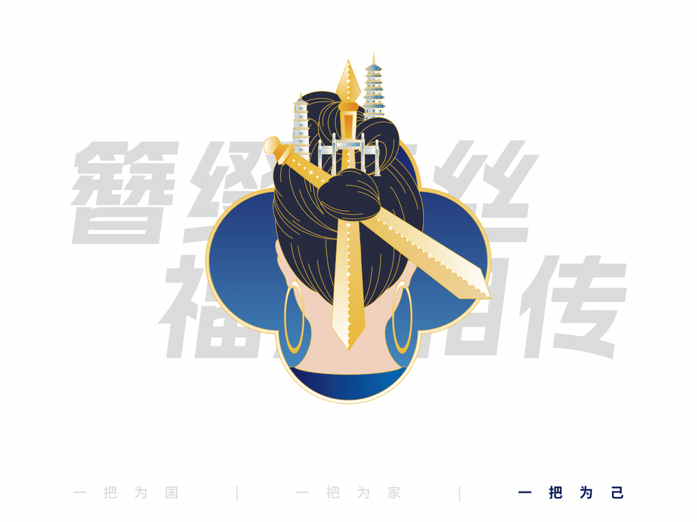 簪缀青丝,福脉相传