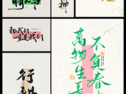 原创手写字体商业书法