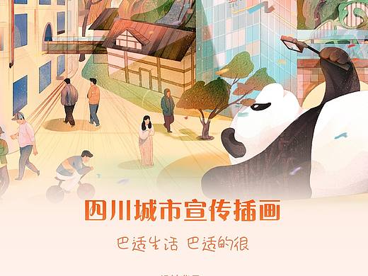 四川城市插画设计《巴适生活，巴适得很》