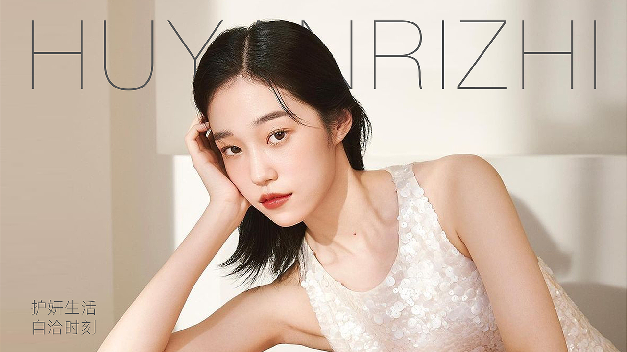 护妍日志品牌包装设计