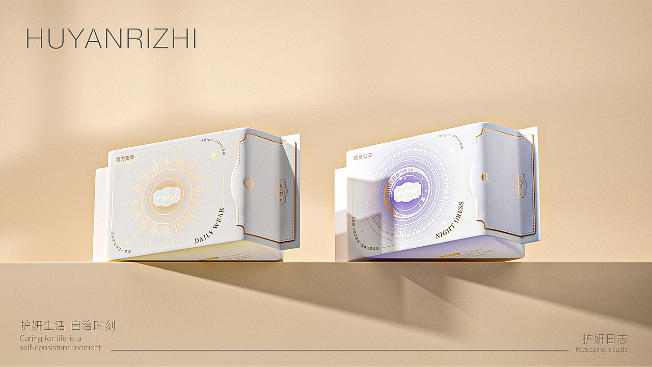 护妍日志品牌包装设计