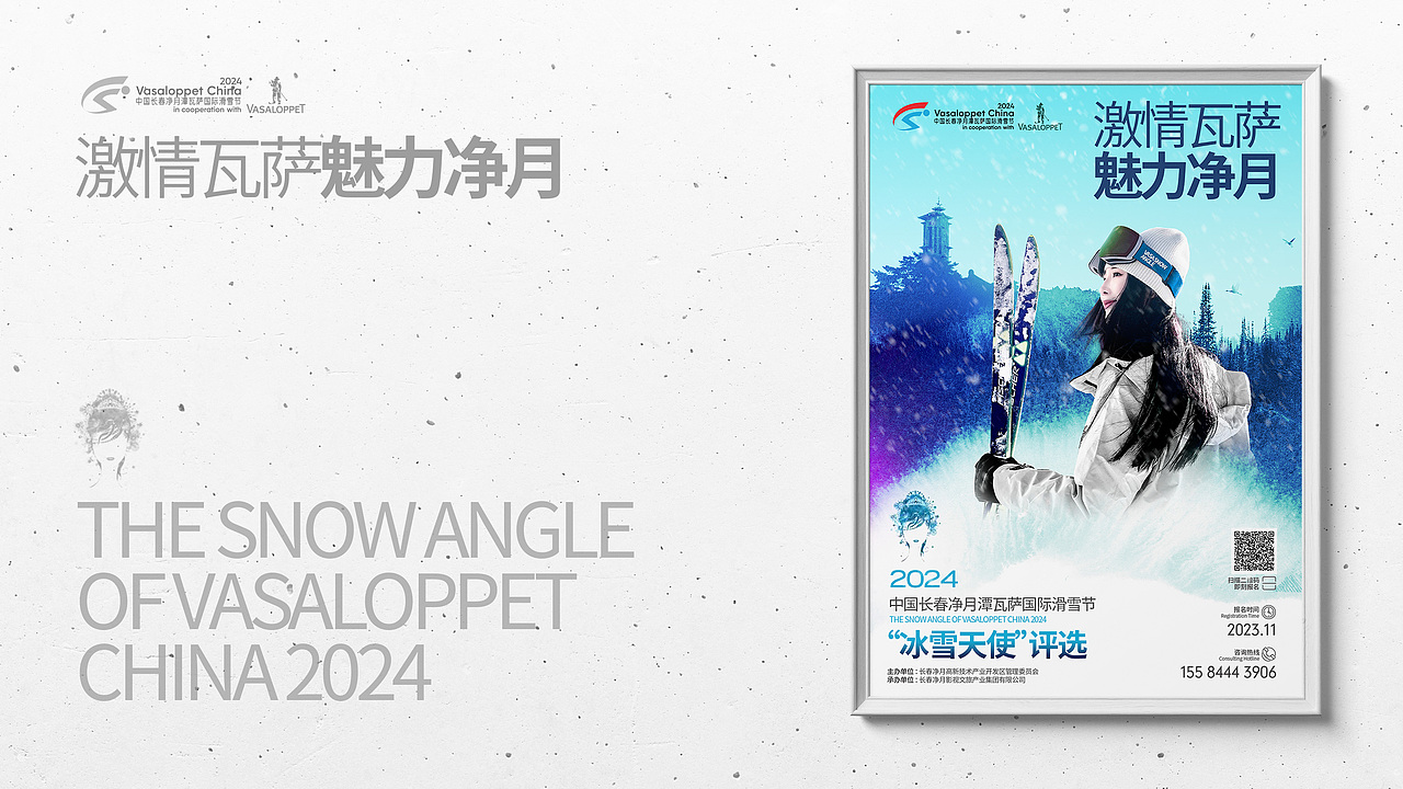 2024中国长春瓦萨国际冰雪节“冰雪天使”评选（图ZMzkzNjYyODQw） - 宣传物料 - 站酷设计师stevenunique007原创素材 - 站酷ZCOOL