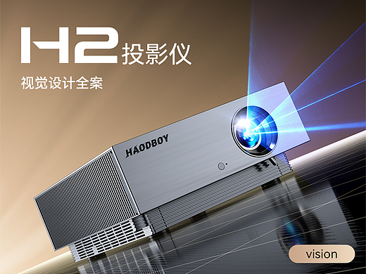 H2投影仪策略视觉全案详情页