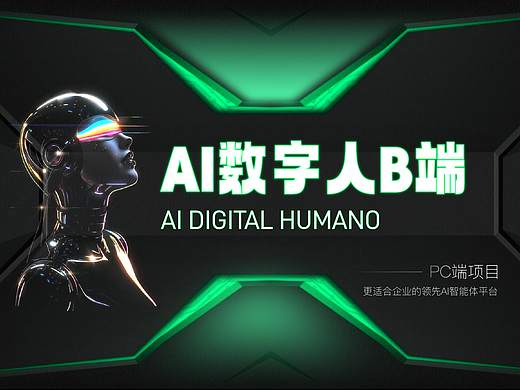 AI数字人项目/PC端