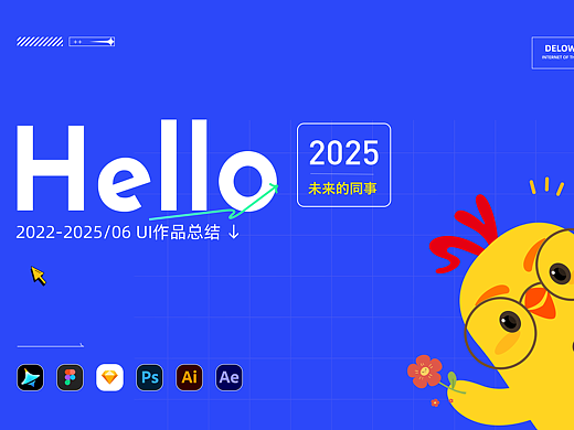 UI作品集（2022-2025）