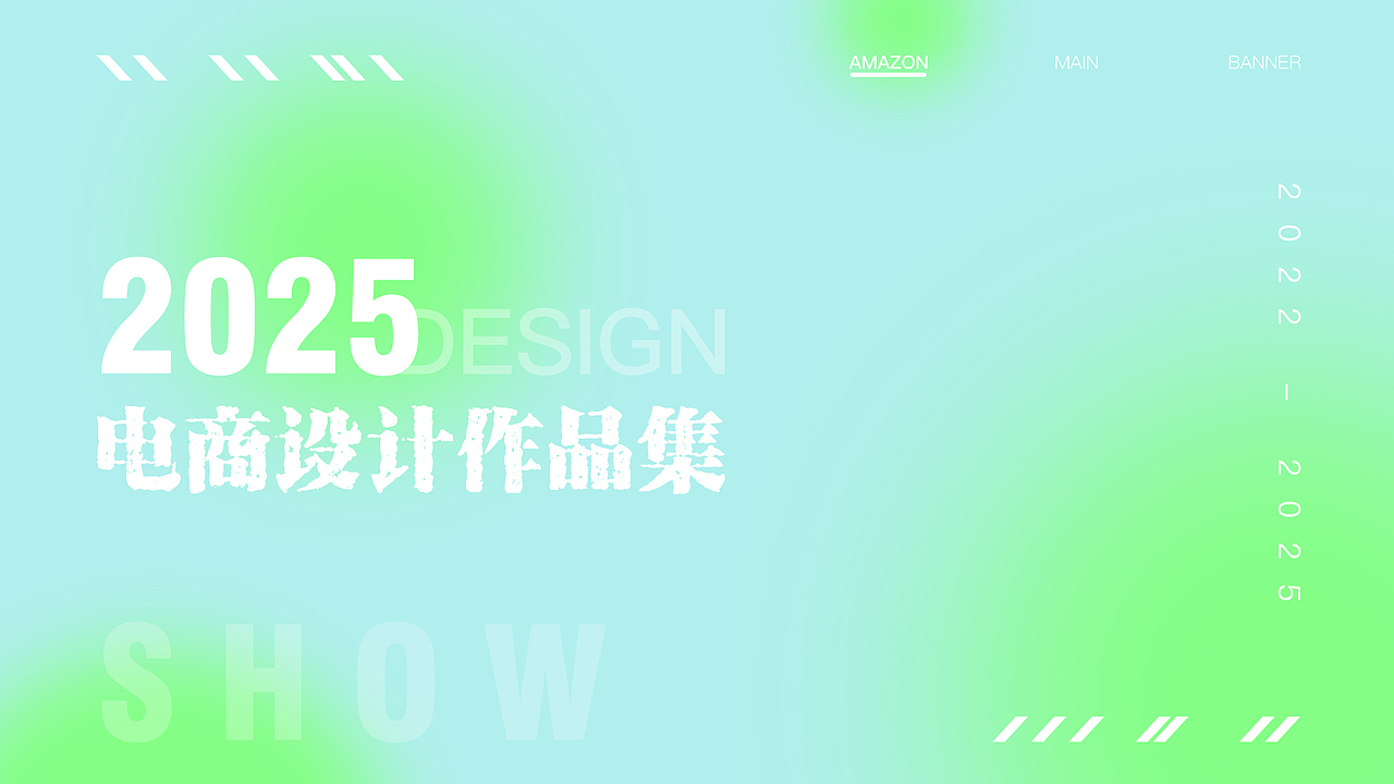 2022-2025年的亚马逊电商设计作品集