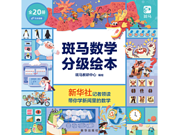 斑马插画-《斑马数学分级绘本》大揭秘！