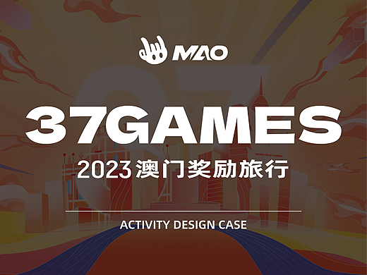 2023年37GAMES澳门奖励旅游活动设计
