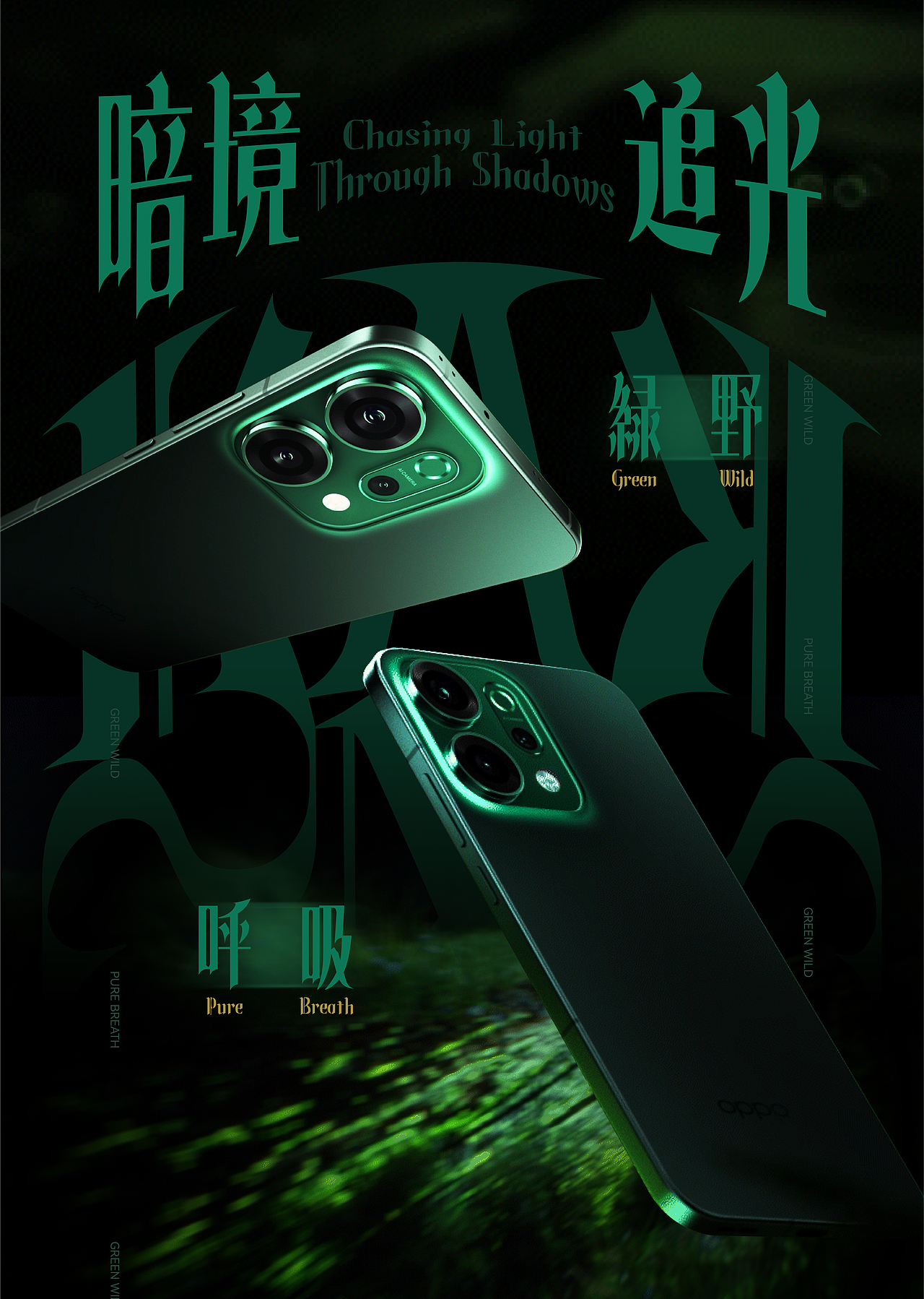 暗境追光 | OPPO Reno 14 Series 5G 丛林篇（图ZMzkzNjc3NzUy） - 产品 - 站酷设计师SOYASTUDIO原创素材 - 站酷ZCOOL