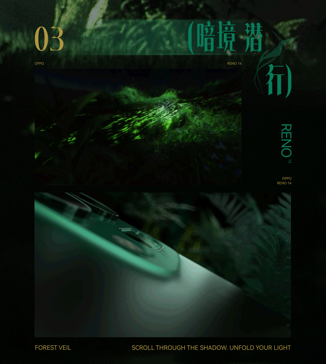 暗境追光 | OPPO Reno 14 Series 5G 丛林篇（图ZMzkzNjc3NzQ4） - 产品 - 站酷设计师SOYASTUDIO原创素材 - 站酷ZCOOL