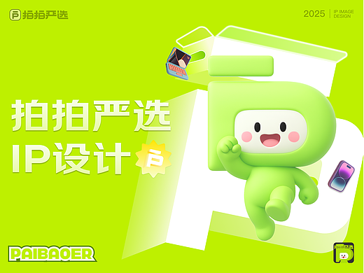 【拍拍严选APP】IP形象设计