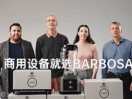 BARBOSA｜商用豆浆机-电商产品TVC×Lionpro省狮品牌