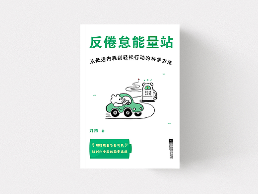 书籍设计 | 《反倦怠能量站》