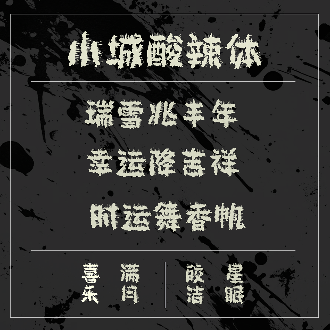 手写字库——小城酸辣体