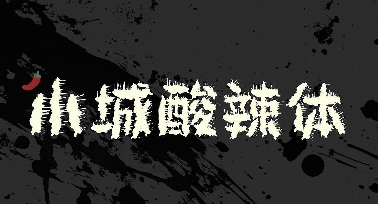 手写字库——小城酸辣体