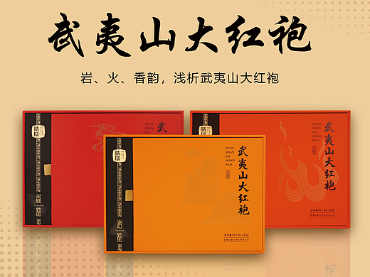武夷山大红袍系列产品摄影设计