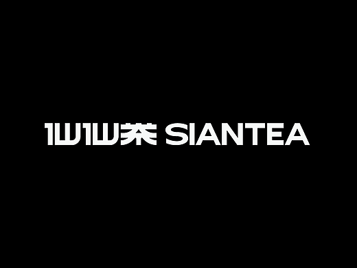 仙仙茶SIANTEA