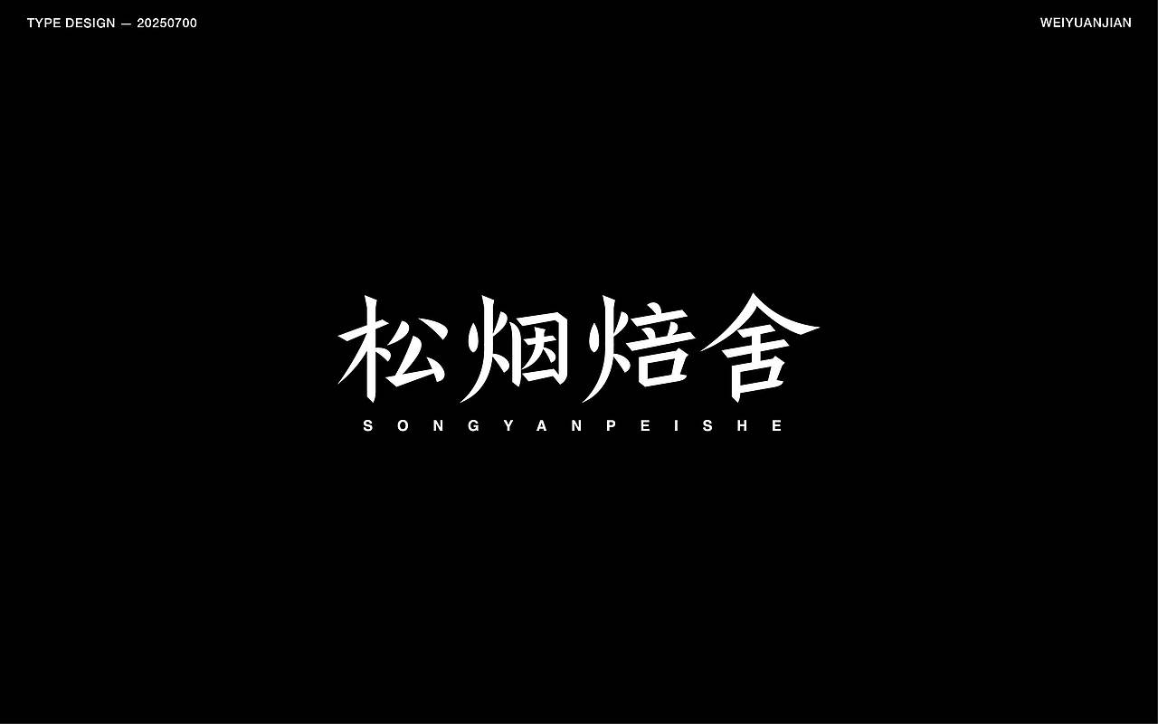 纯手工【字体设计】（图ZMzkzNjk3OTEy） - 字体/字形 - 站酷设计师渐圆Design原创素材 - 站酷ZCOOL