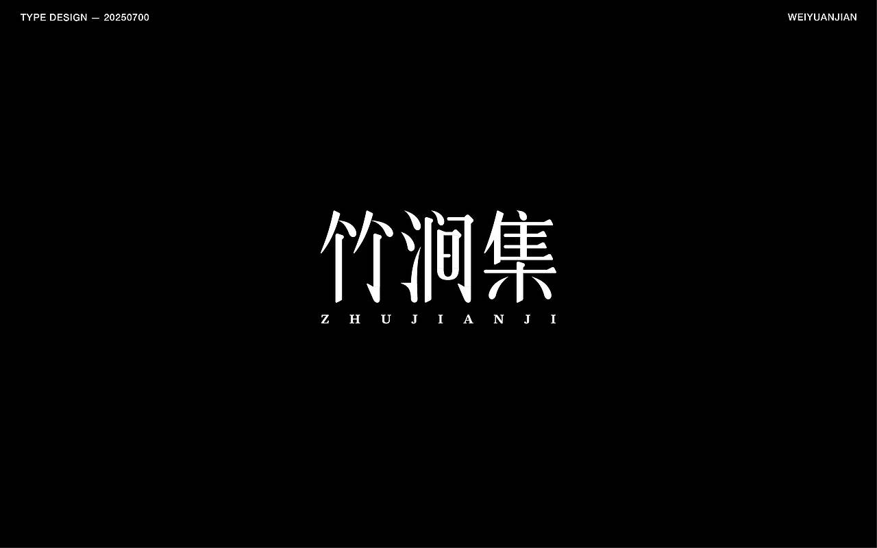 纯手工【字体设计】（图ZMzkzNjk3OTIw） - 字体/字形 - 站酷设计师渐圆Design原创素材 - 站酷ZCOOL