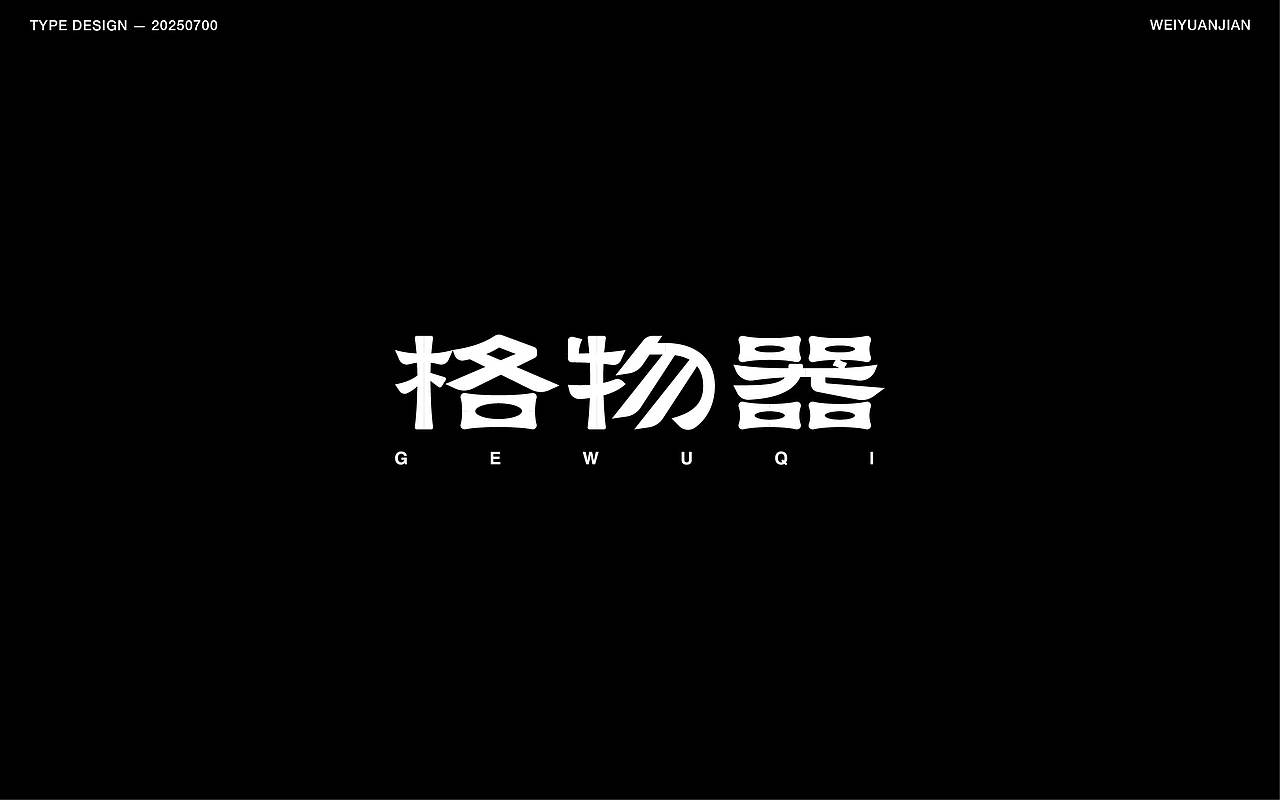 纯手工【字体设计】（图ZMzkzNjk3OTM2） - 字体/字形 - 站酷设计师渐圆Design原创素材 - 站酷ZCOOL