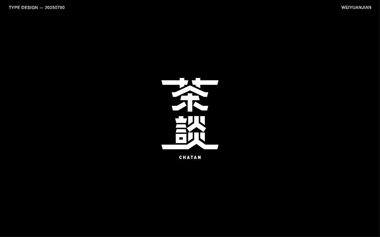 纯手工【字体设计】（图ZMzkzNjk3OTA4） - 字体/字形 - 站酷设计师韦元健原创素材 - 站酷ZCOOL