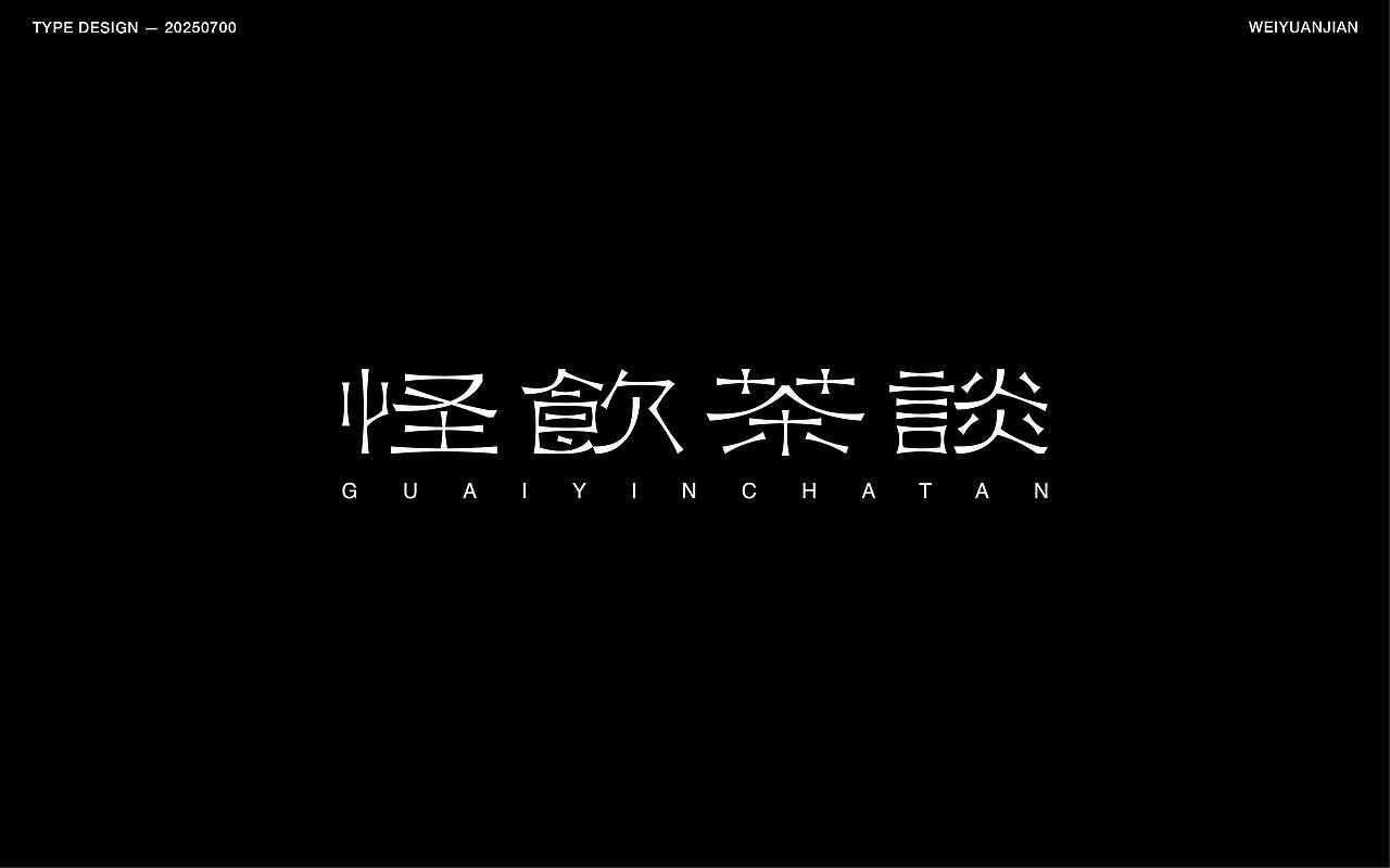 纯手工【字体设计】（图ZMzkzNjk3OTI0） - 字体/字形 - 站酷设计师渐圆Design原创素材 - 站酷ZCOOL