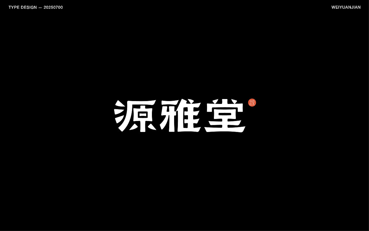 纯手工【字体设计】（图ZMzkzNjk3OTU2） - 字体/字形 - 站酷设计师韦元健原创素材 - 站酷ZCOOL