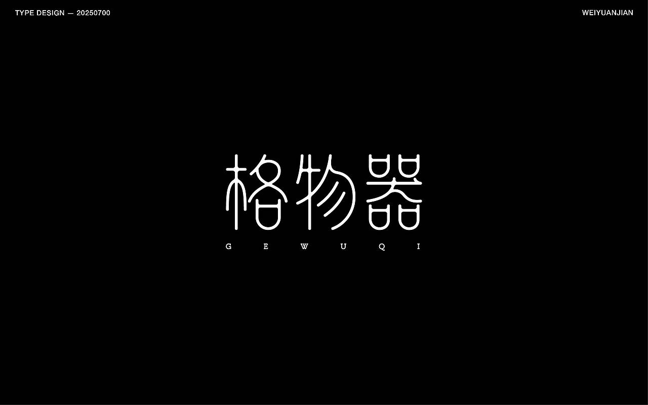 纯手工【字体设计】（图ZMzkzNjk3OTg0） - 字体/字形 - 站酷设计师渐圆Design原创素材 - 站酷ZCOOL