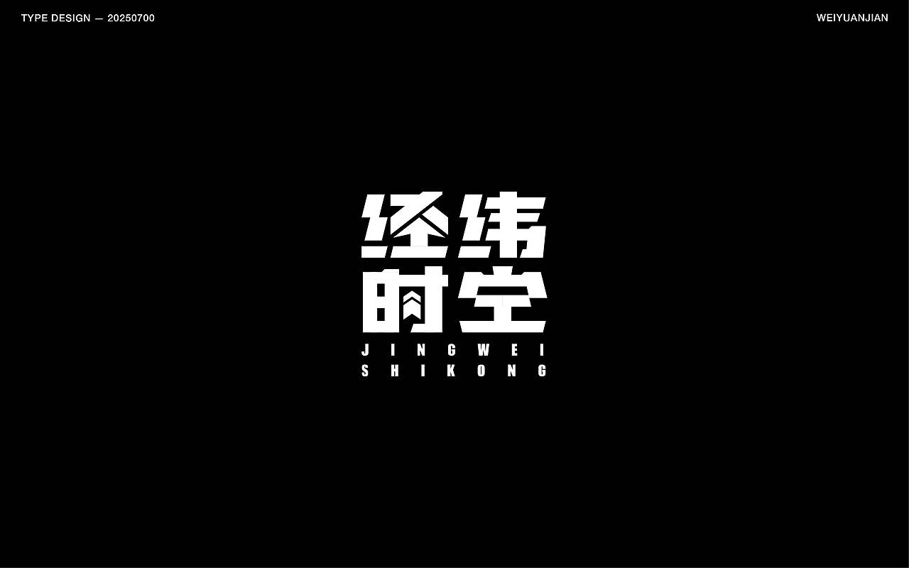 纯手工【字体设计】（图ZMzkzNjk4MDAw） - 字体/字形 - 站酷设计师渐圆Design原创素材 - 站酷ZCOOL