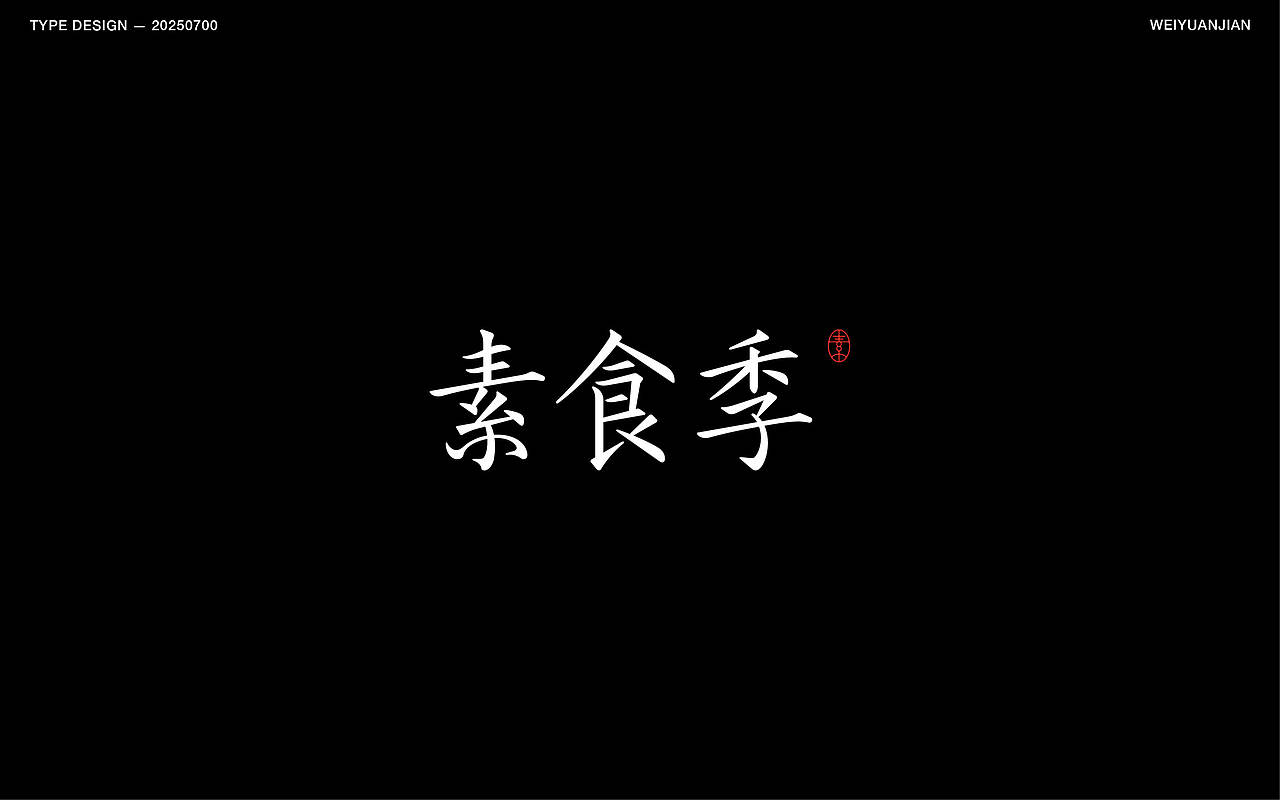 纯手工【字体设计】（图ZMzkzNjk4MDA0） - 字体/字形 - 站酷设计师渐圆Design原创素材 - 站酷ZCOOL