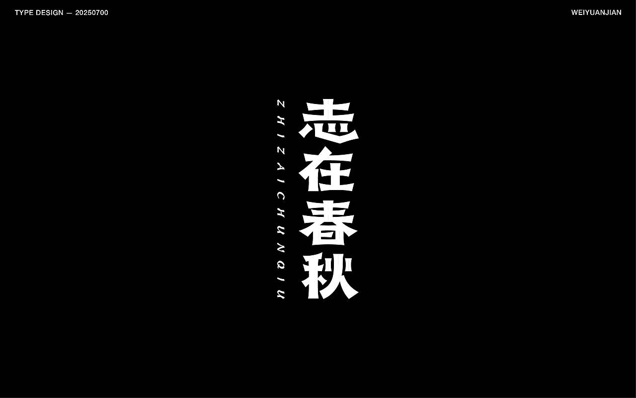 纯手工【字体设计】（图ZMzkzNjk3OTgw） - 字体/字形 - 站酷设计师渐圆Design原创素材 - 站酷ZCOOL