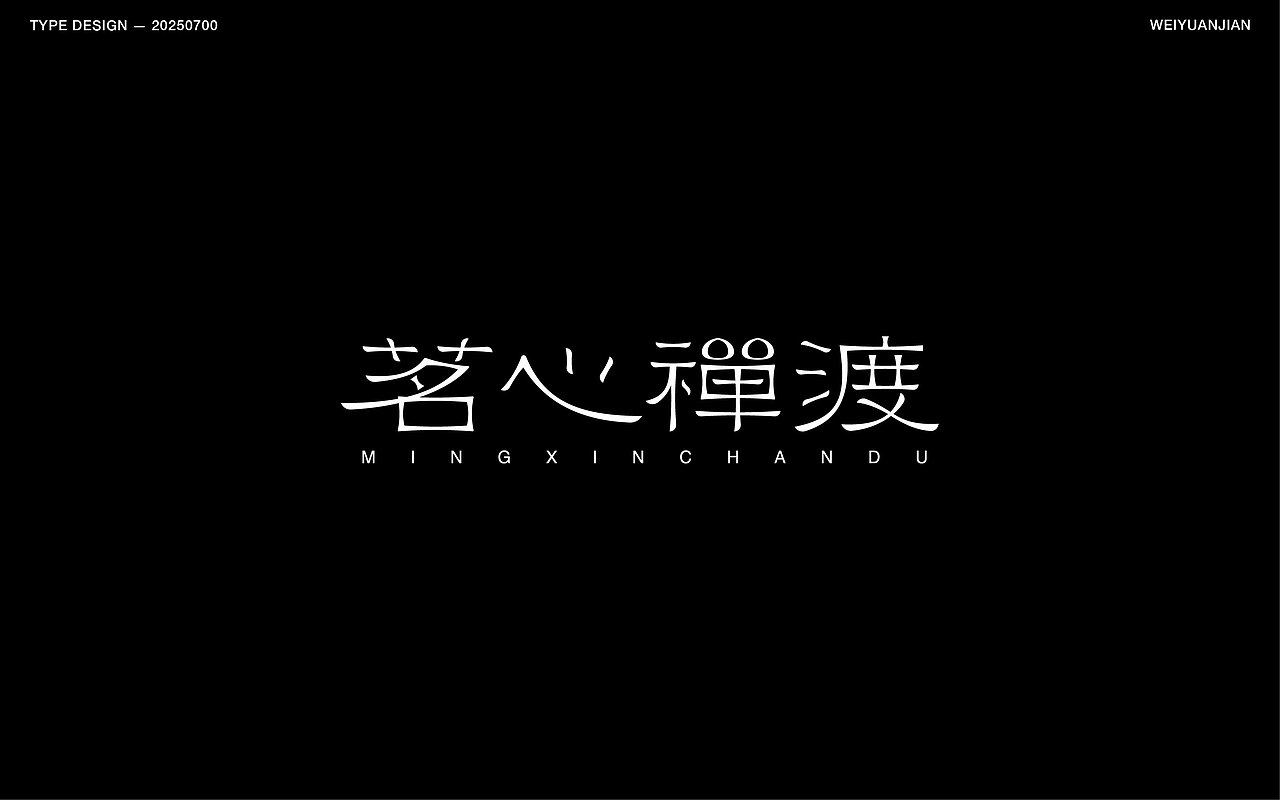 纯手工【字体设计】（图ZMzkzNjk3OTky） - 字体/字形 - 站酷设计师韦元健原创素材 - 站酷ZCOOL