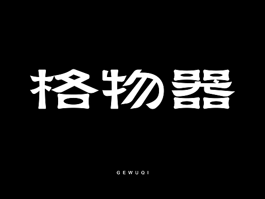 纯手工【字体设计】