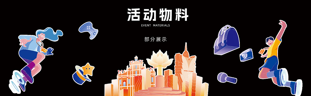 2023年37GAMES澳门奖励旅游活动设计（图ZMzkzNjk4OTQ0） - 海报 - 站酷设计师阿毛Rumble原创素材 - 站酷ZCOOL