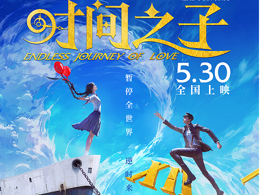 动画电影《时间之子》海报