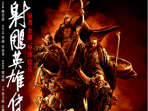 电影《射雕英雄传：侠之大者》海报