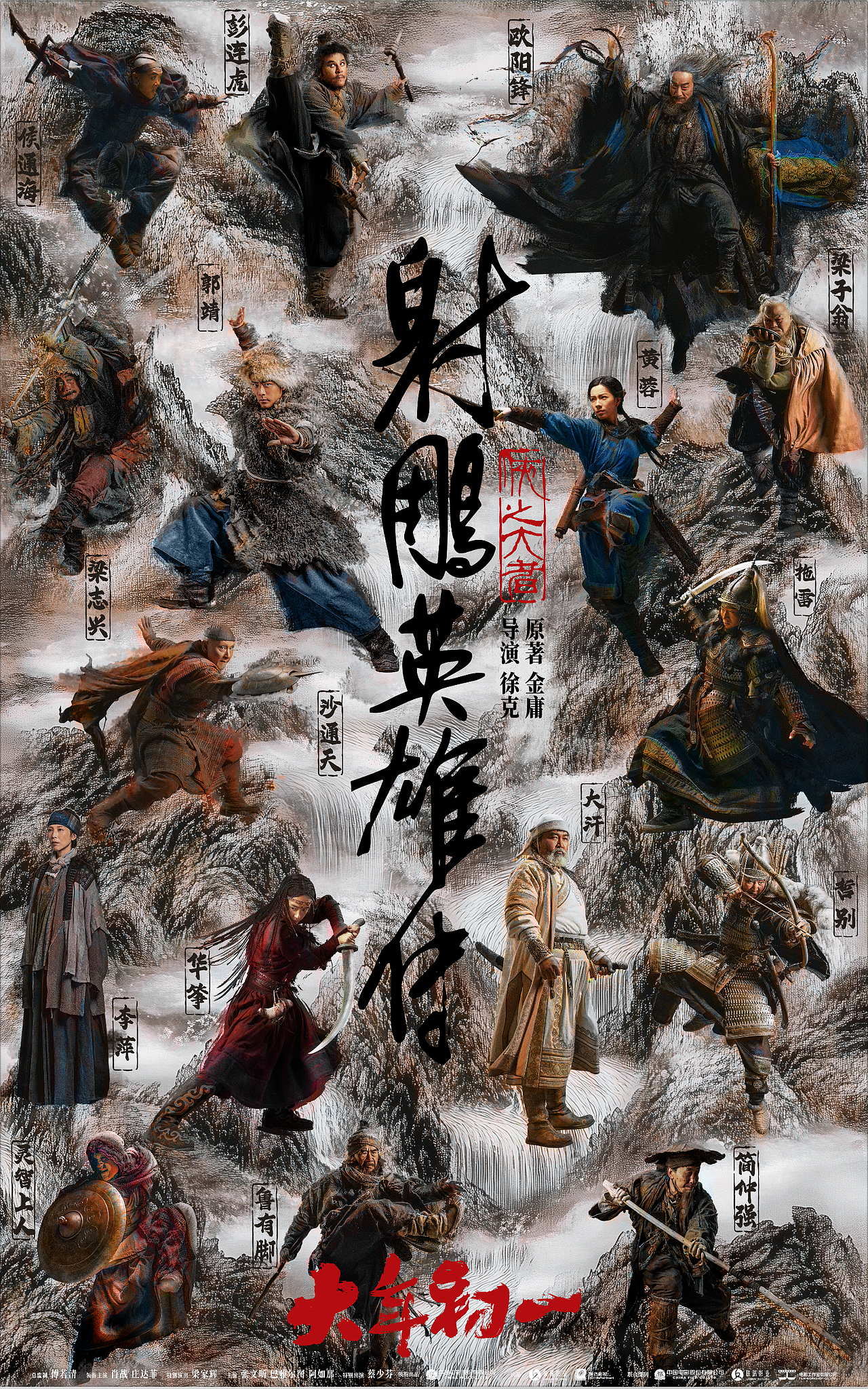 电影《射雕英雄传：侠之大者》海报（图ZMzkzNjk5OTUy） - 海报 - 站酷设计师远山文化原创素材 - 站酷ZCOOL
