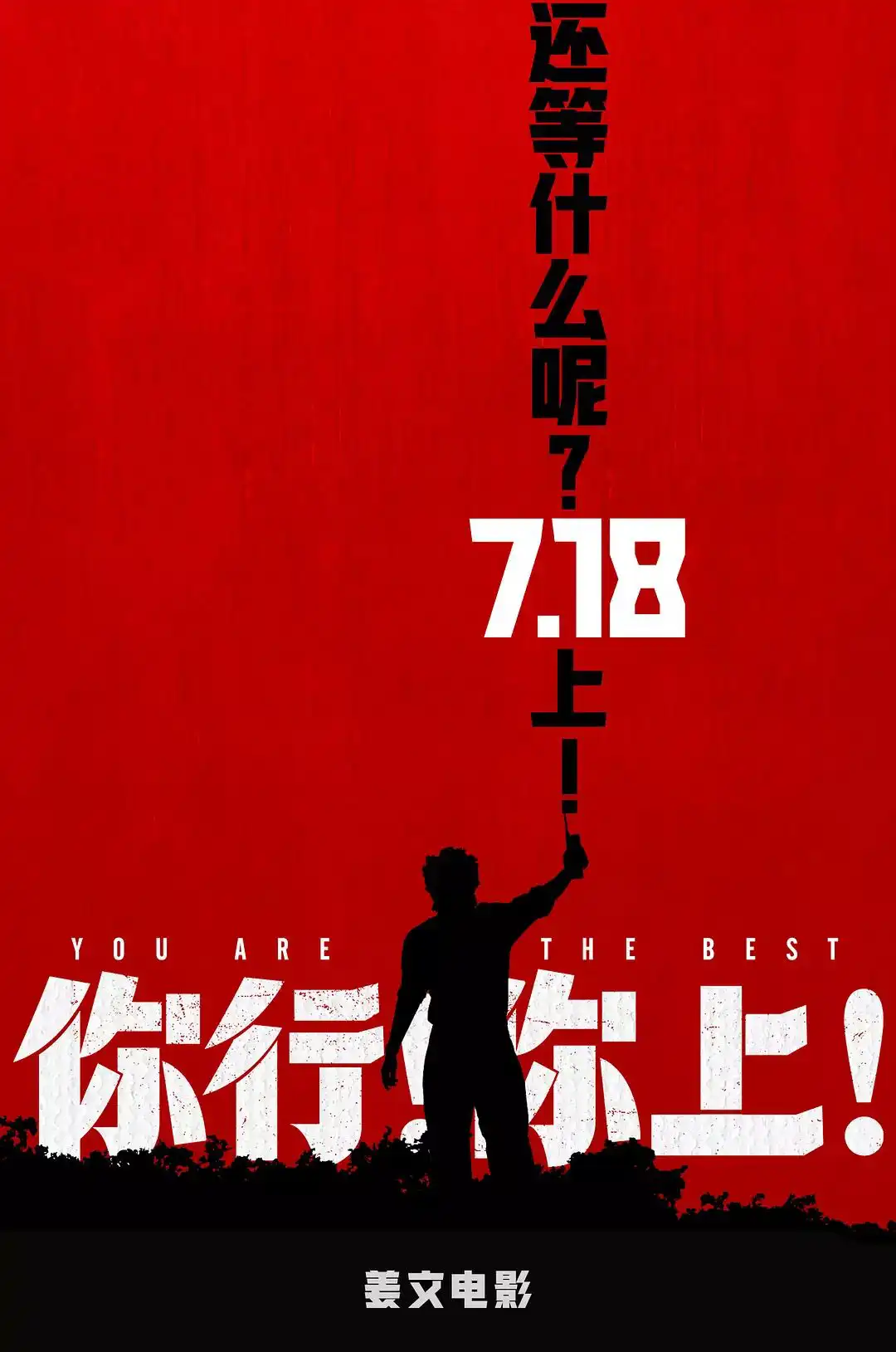 姜文新电影《你行！你上！》海报曝光/朝日广告奖获奖结果公布/猫途鹰发布全新品牌视觉（图ZMTUxNTY3Mjg=） - 资讯 - 站酷设计师站酷资讯原创素材 - 站酷ZCOOL