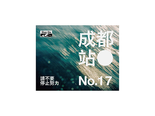 成都站-17