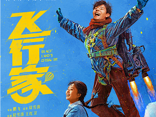 电影《飞行家》概念海报