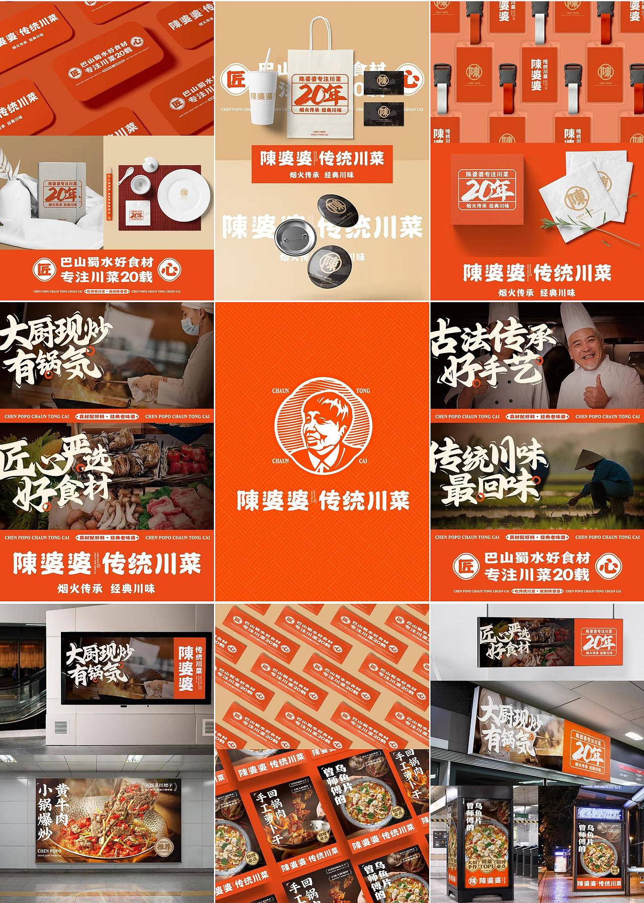 陈婆婆传统川菜品牌全案设计展示（图ZMzkzNzAyOTE2） - 品牌 - 站酷设计师设计悍匪品牌设计原创素材 - 站酷ZCOOL