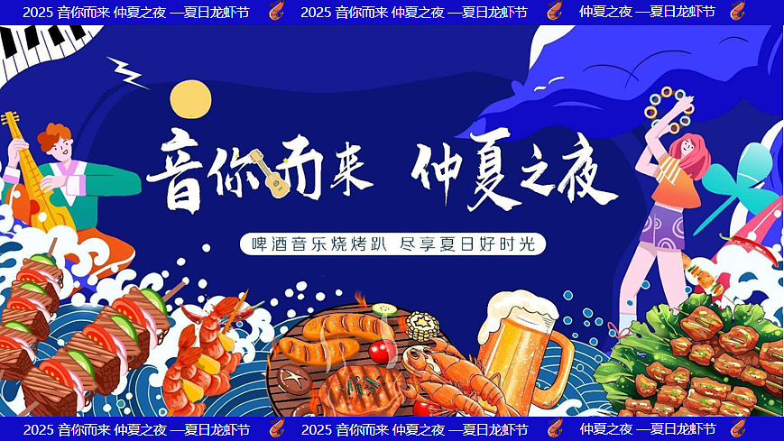 2025夏日啤酒音乐节小龙虾烧烤趴主题活动策划案