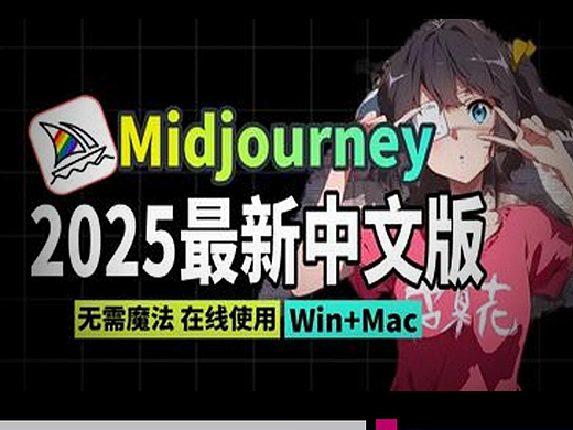 Midjourney-2025最新教程！#AIGC教程 #Midjourney教程 #AI视觉设计课程 #雨田侃设计