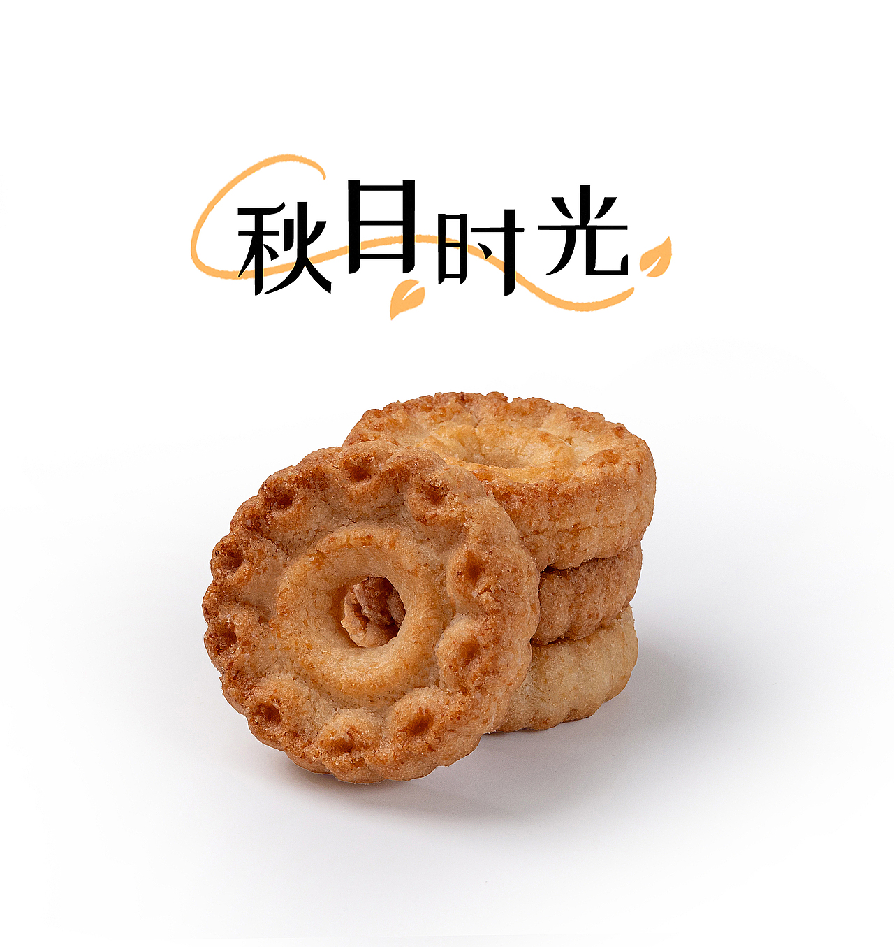 曲奇小饼干拍摄休闲零食食品包装主图拍摄（图ZMzkzNzEyODg4） - 产品摄影 - 站酷设计师虎拦餐饮设计原创素材 - 站酷ZCOOL