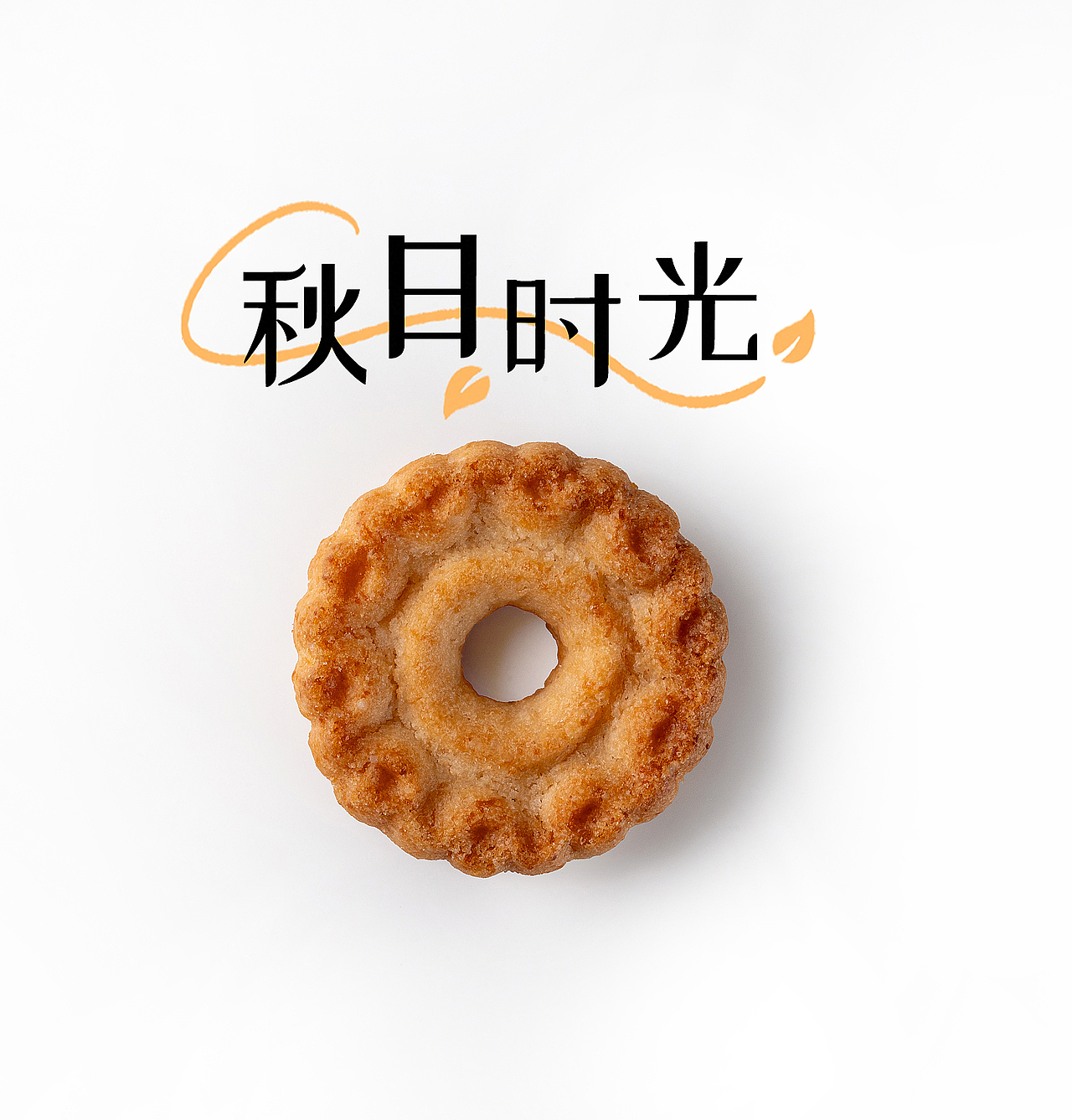 曲奇小饼干拍摄休闲零食食品包装主图拍摄（图ZMzkzNzEyODg0） - 产品摄影 - 站酷设计师虎拦餐饮设计原创素材 - 站酷ZCOOL